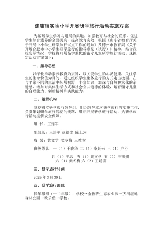 XX小学开展研学旅行活动实施方案