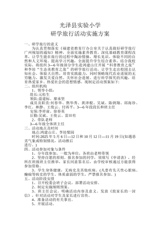 XX小学研学旅行活动实施方案