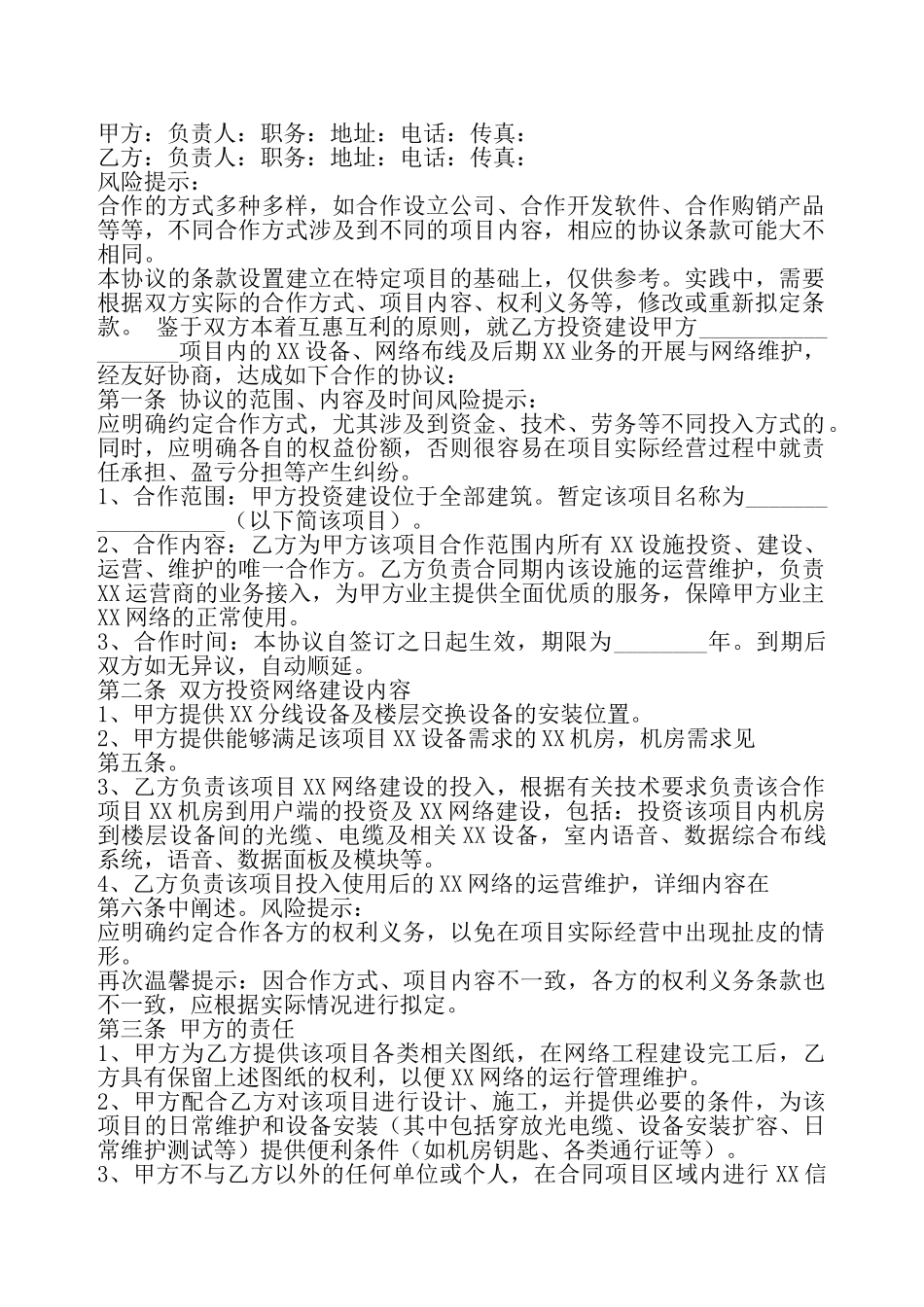 XX工程合作协议书——_第2页