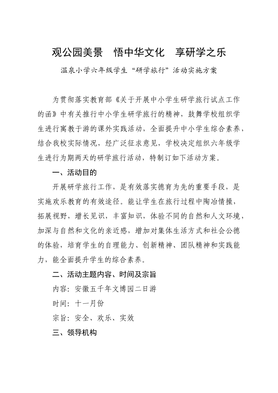 XX小学研学旅行活动方案_第1页