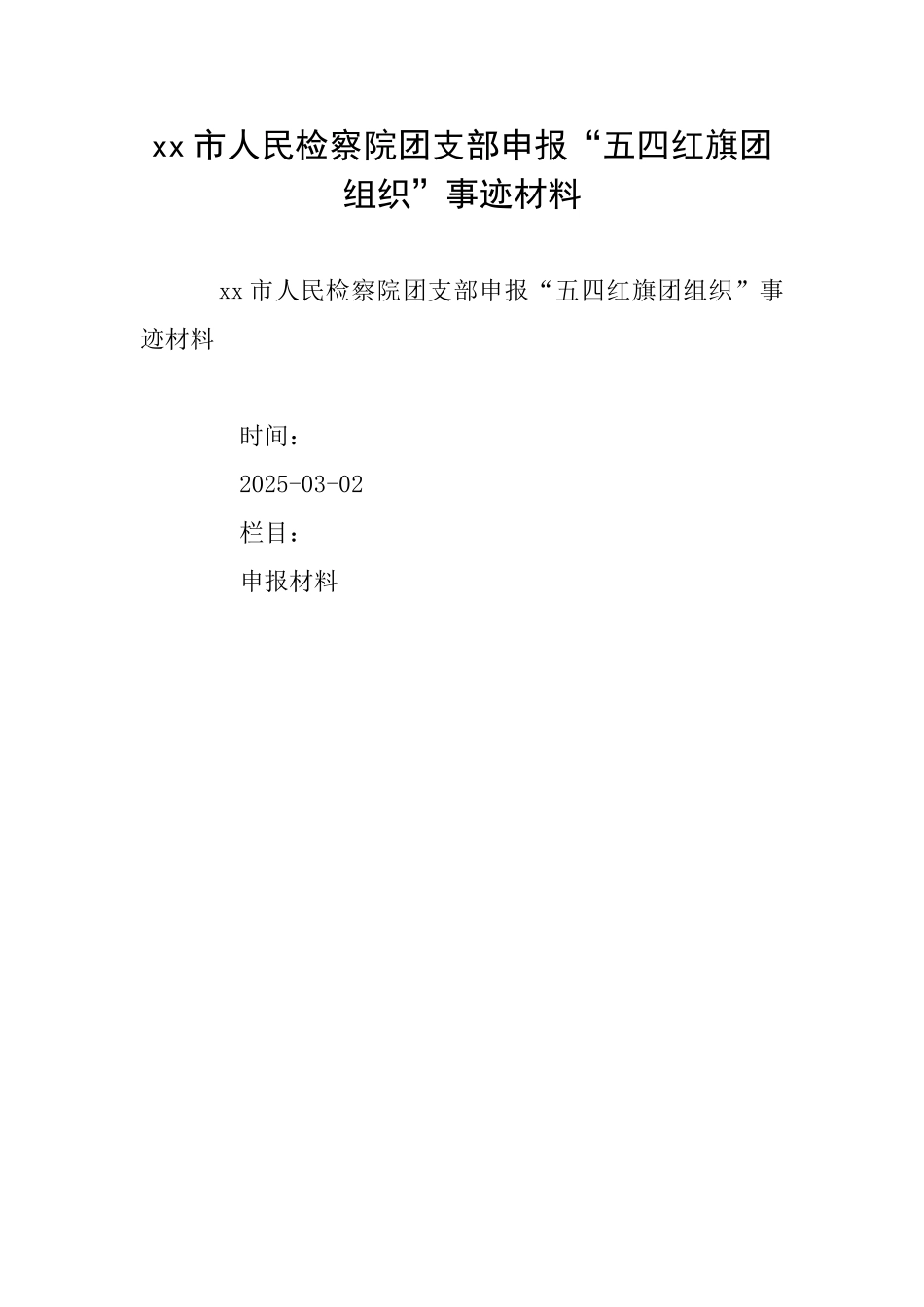 xx市人民检察院团支部申报“五四红旗团组织”事迹材料_第1页