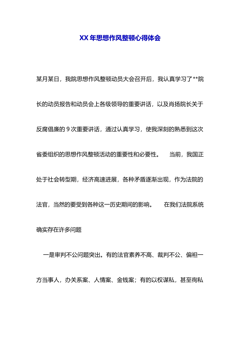 XX年思想作风整顿心得体会_第1页