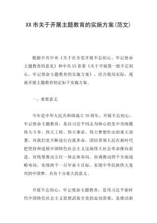 XX市关于开展主题教育的实施方案