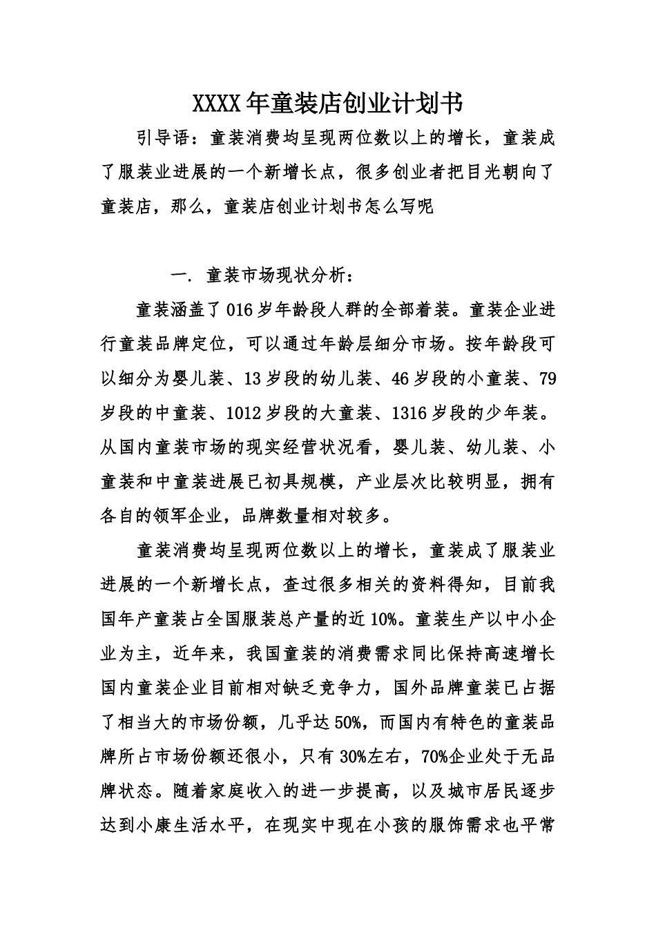 XX年童装店创业计划书_第1页