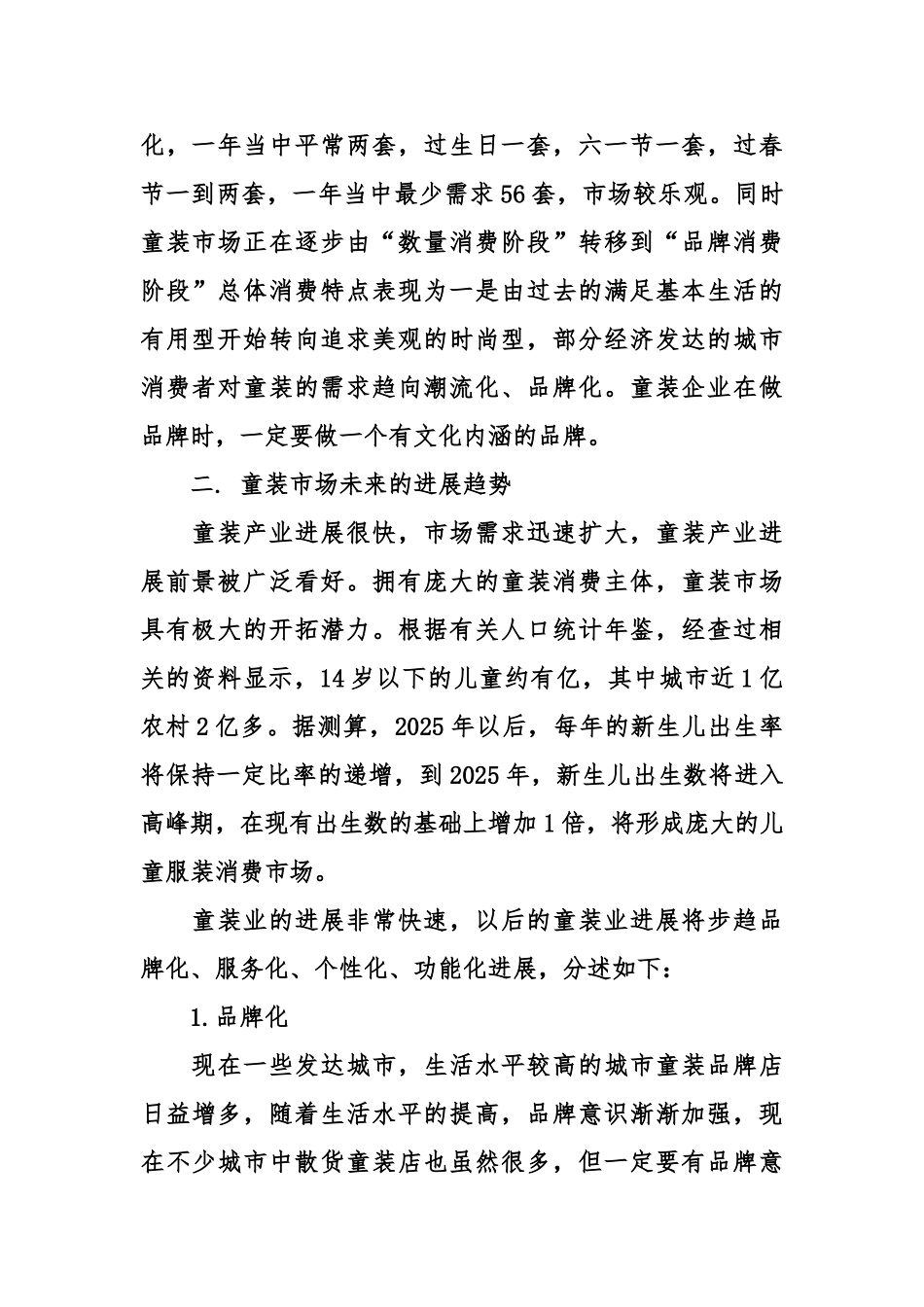 XX年童装店创业计划书_第2页