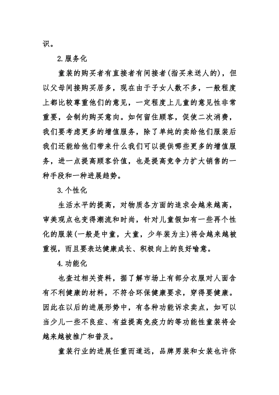 XX年童装店创业计划书_第3页