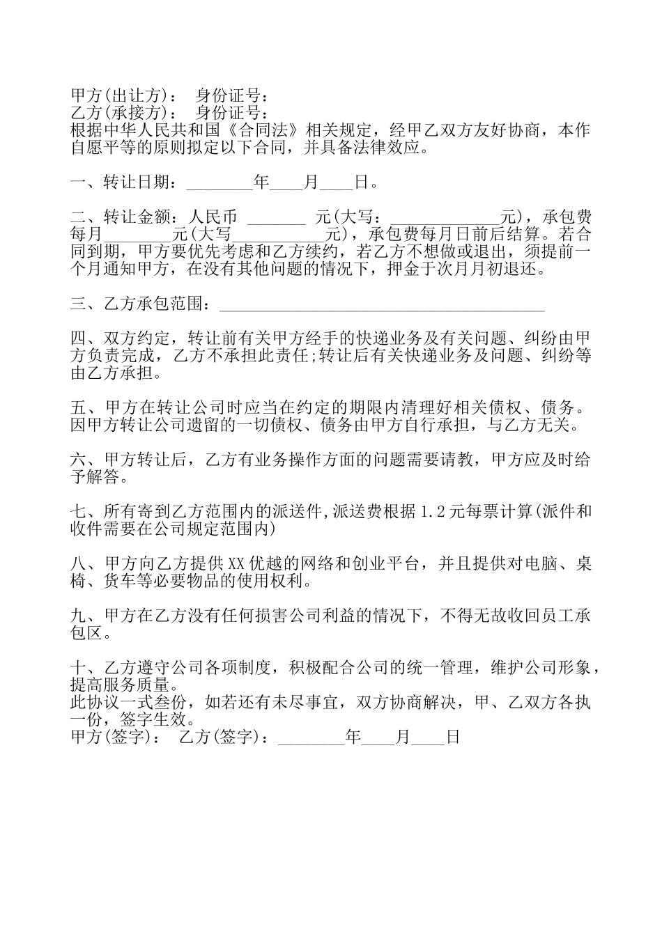 XX快递转让标准合同书——_第2页