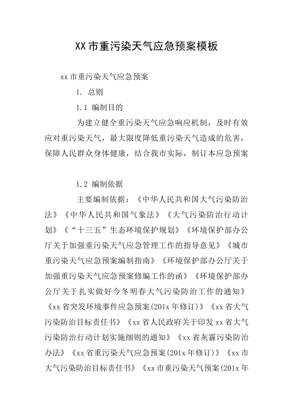 XX市重污染天气应急预案模板_第1页