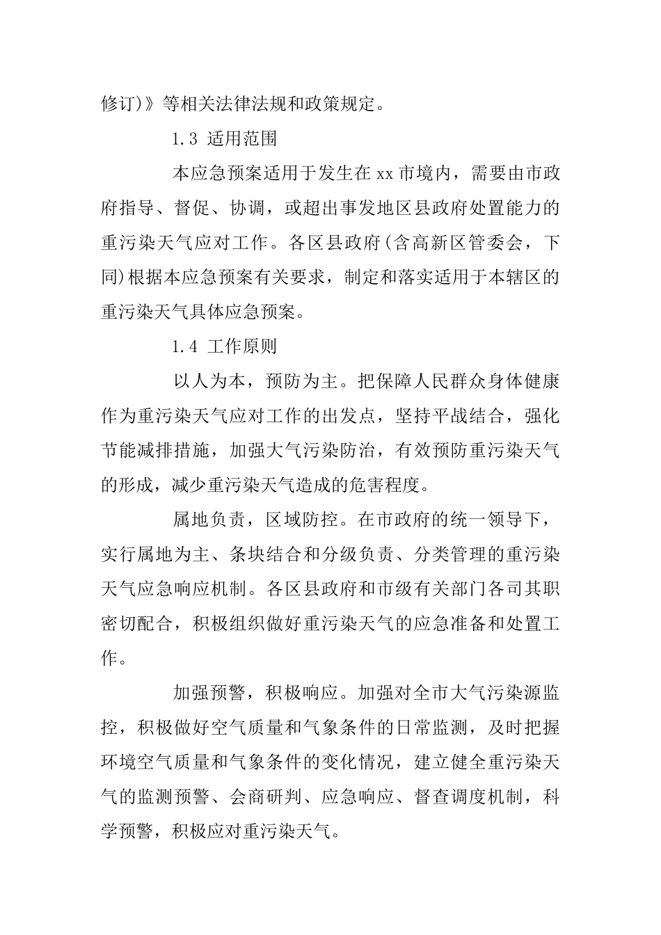 XX市重污染天气应急预案模板_第2页