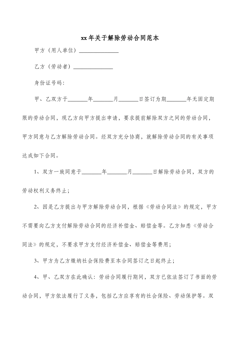 xx年关于解除劳动合同范本_第1页