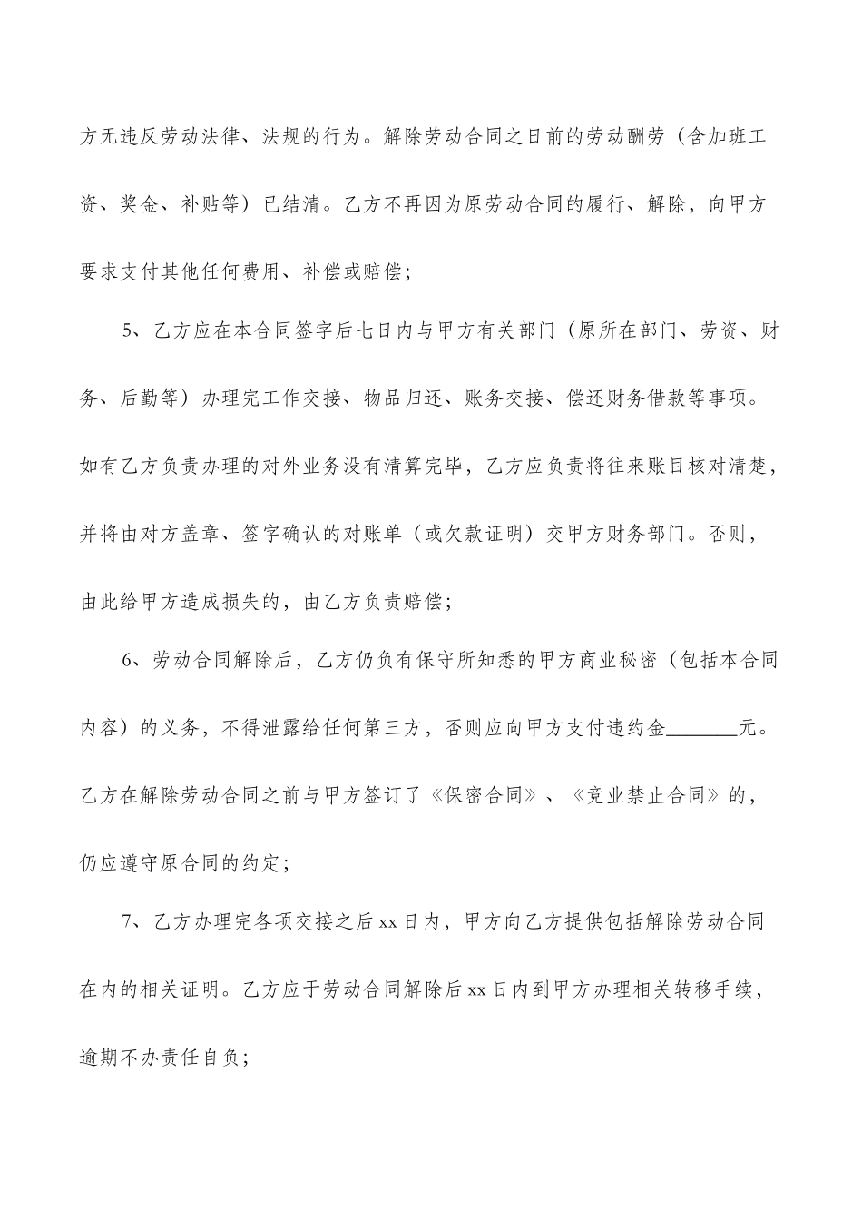 xx年关于解除劳动合同范本_第2页