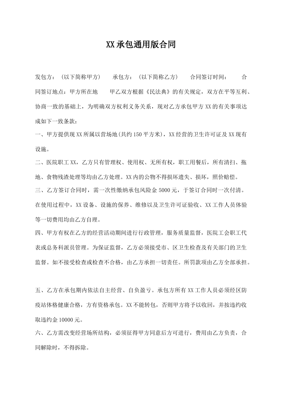 XX承包通用版合同_第1页