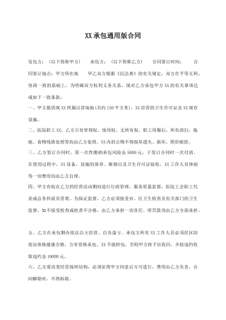 XX承包通用版合同