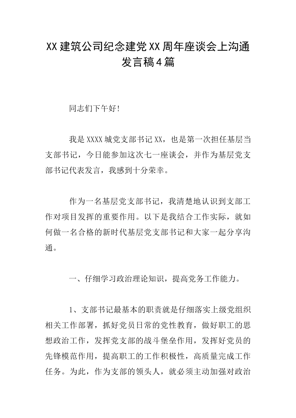 XX建筑公司纪念建党XX周年座谈会上交流发言稿4篇_第1页
