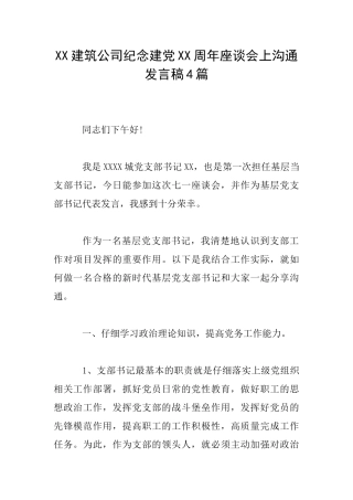 XX建筑公司纪念建党XX周年座谈会上交流发言稿4篇
