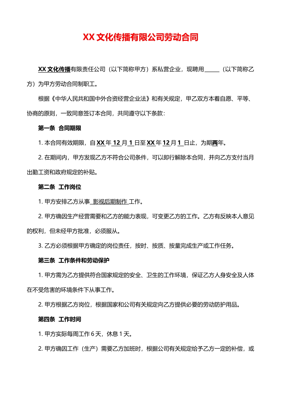 XX文化传播公司劳动合同——范本_第1页