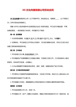 XX文化传播公司劳动合同——范本