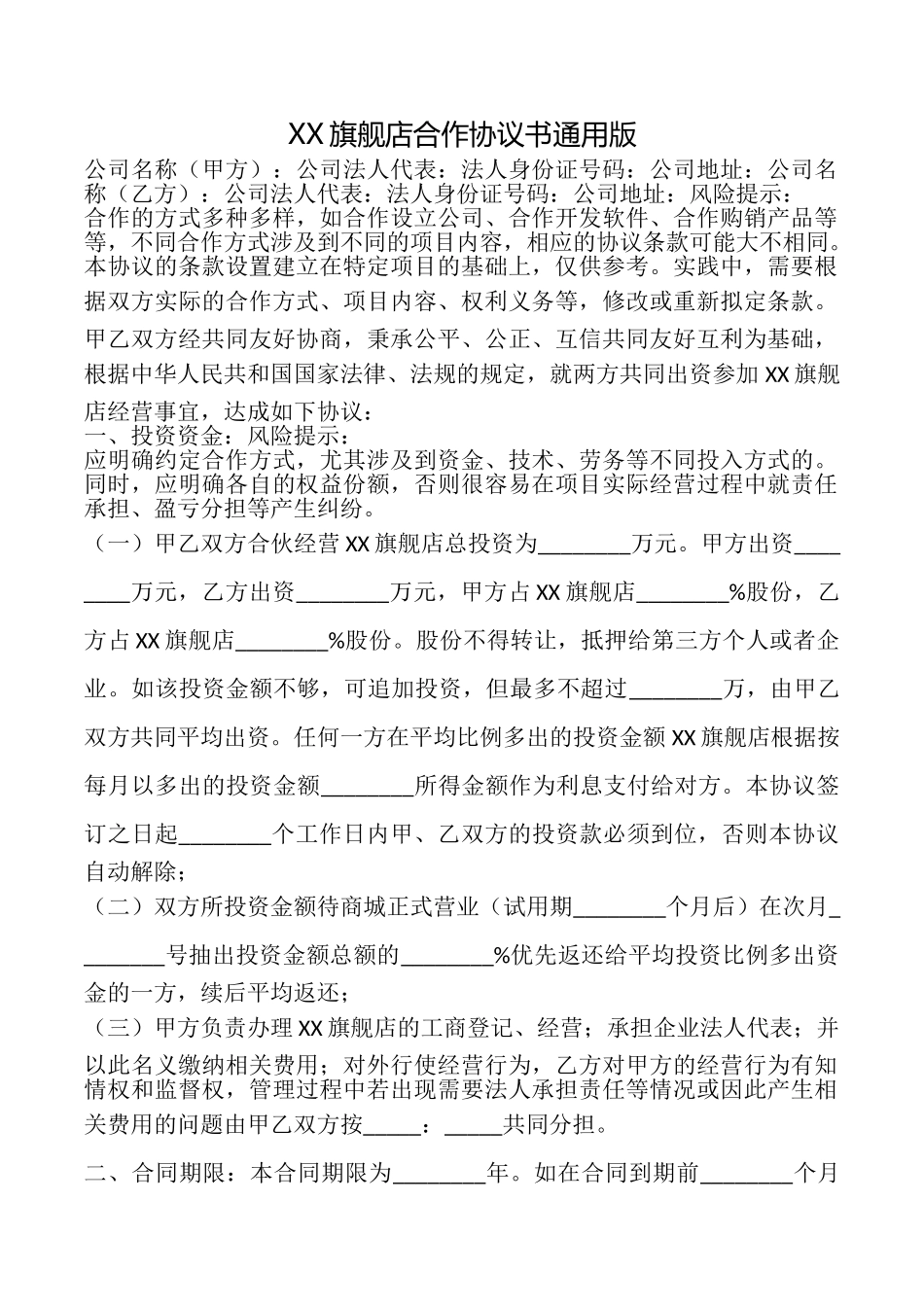 XX旗舰店合作协议书_第1页