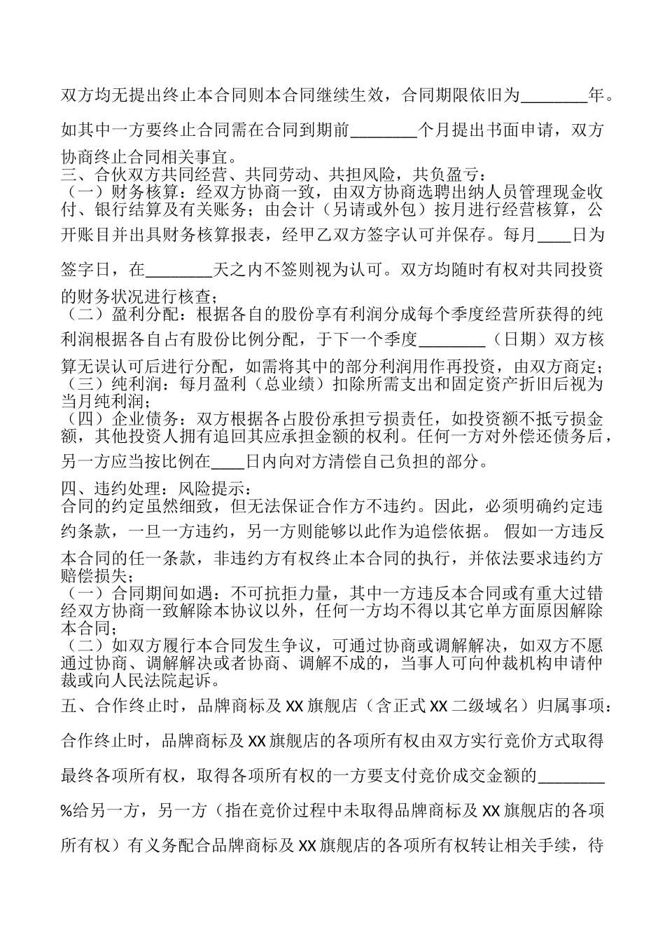 XX旗舰店合作协议书_第2页