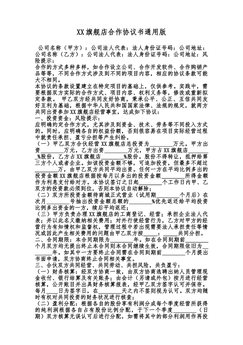 XX旗舰店合作协议书通用版范本_第1页