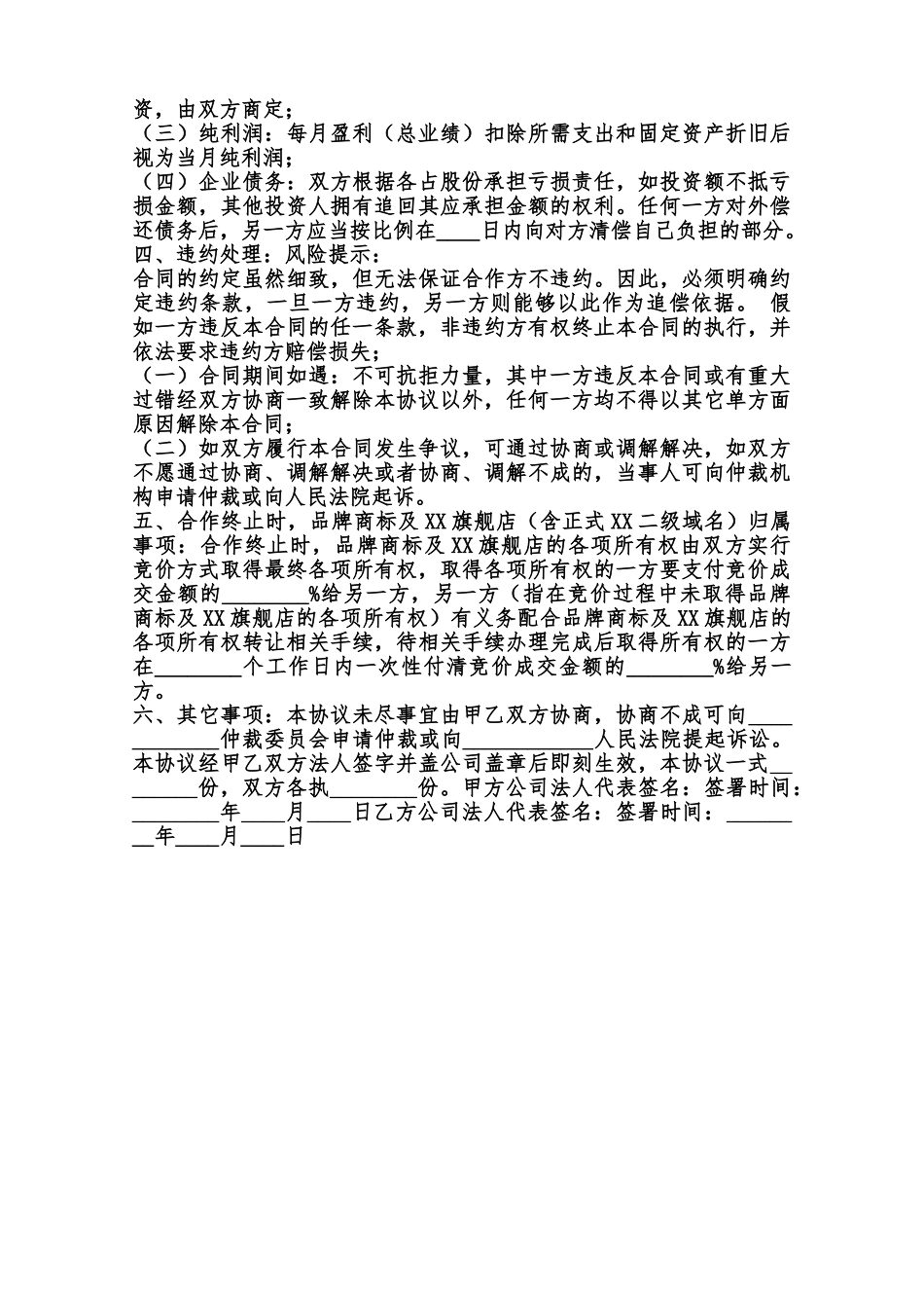 XX旗舰店合作协议书通用版范本_第2页