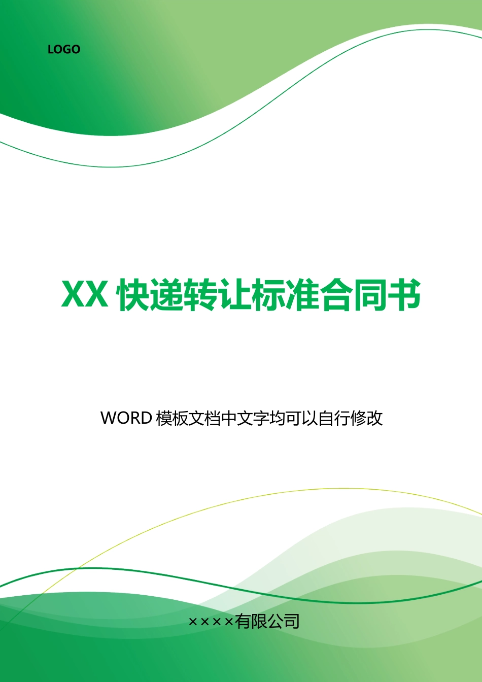 XX快递转让合同书_第1页