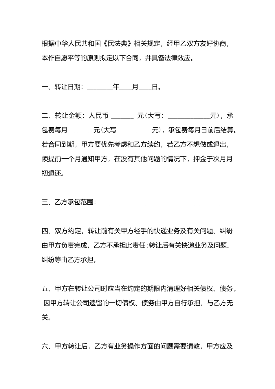 XX快递转让合同书_第3页