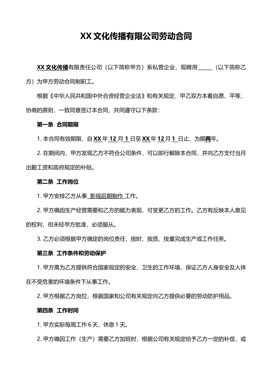 XX文化传播公司劳动合同_第1页