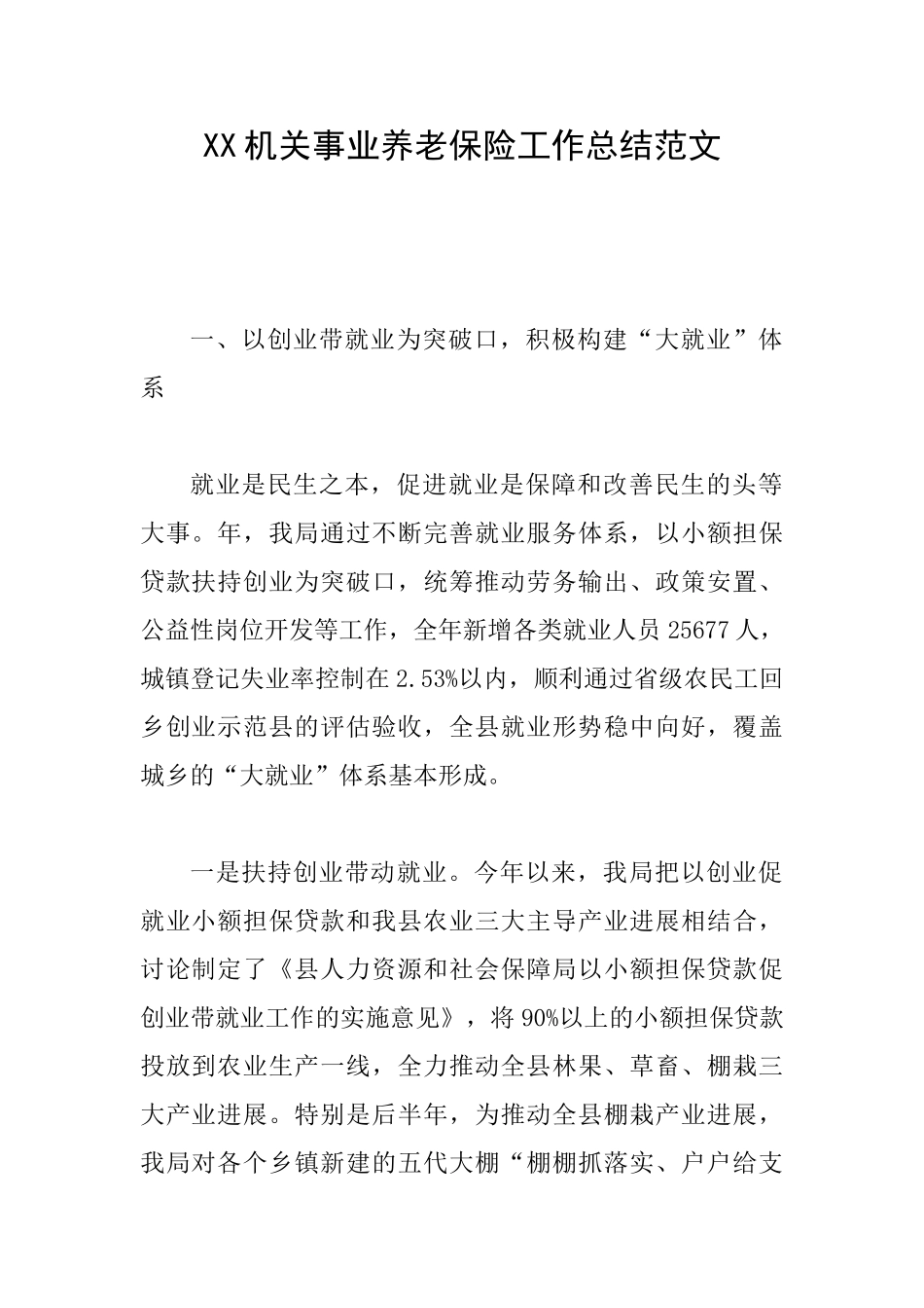 XX机关事业养老保险工作总结范文_第1页