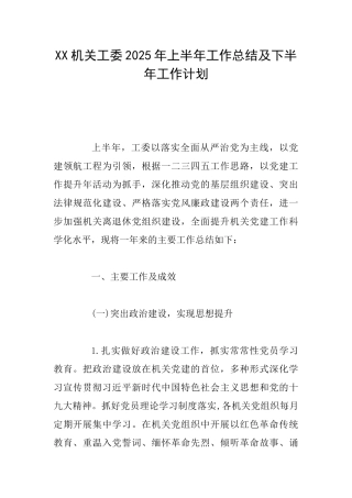 XX机关工委2025年上半年工作总结及下半年工作计划