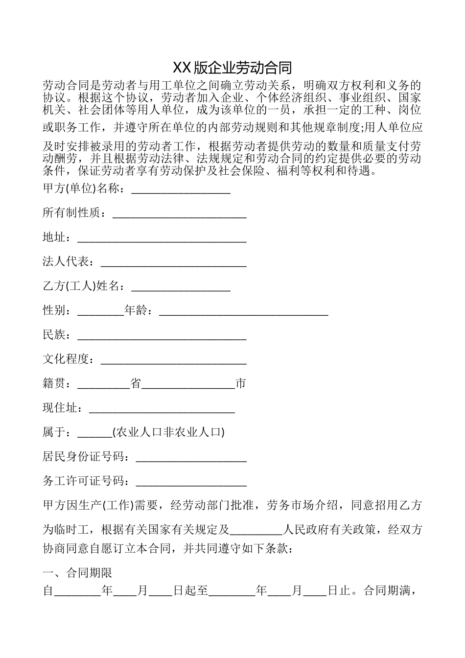 XX版企业劳动合同_第1页