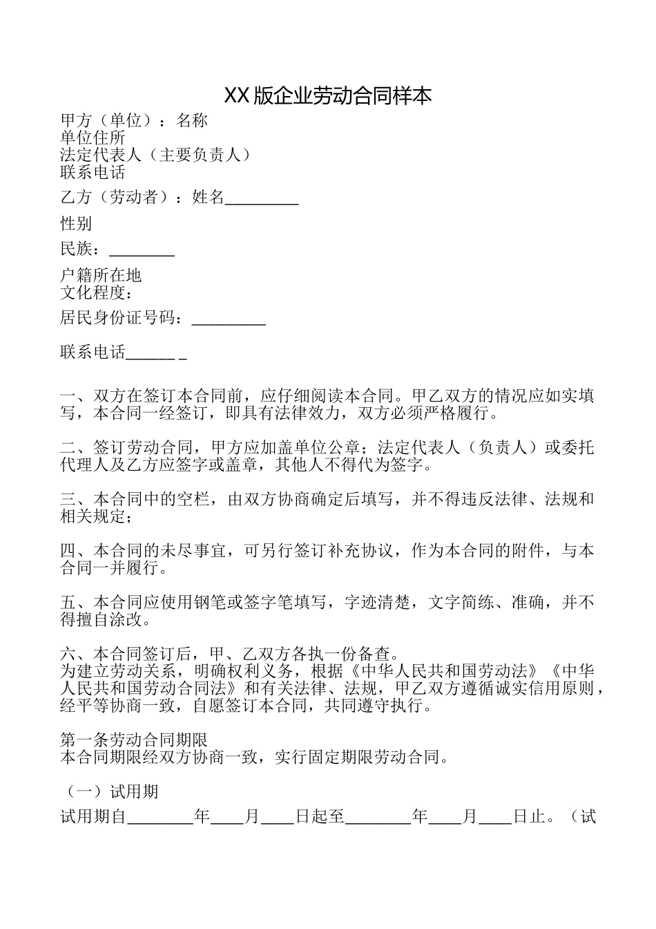 XX版企业劳动合同样本_第1页