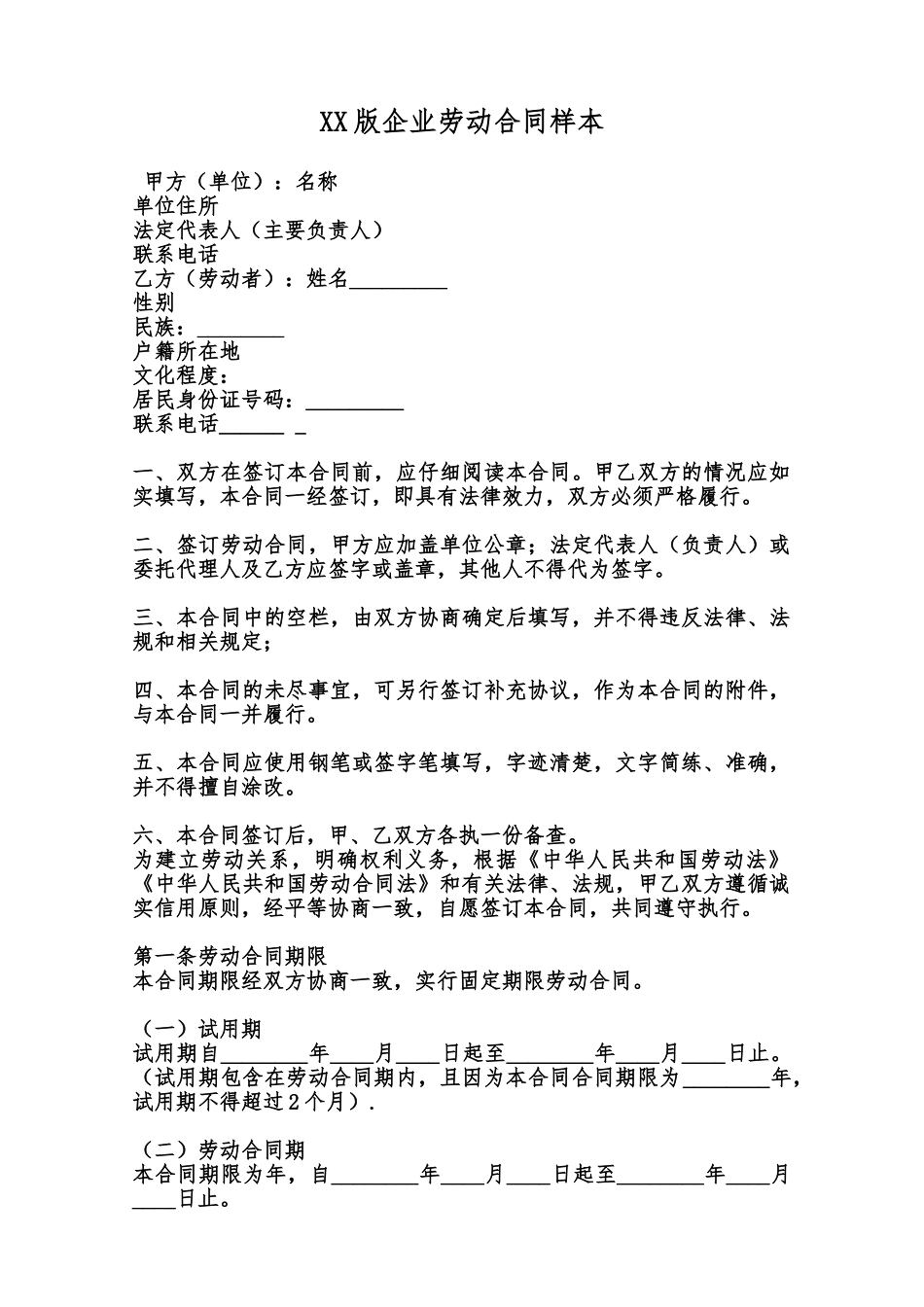 XX版企业劳动合同样本范本_第1页