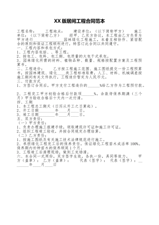 XX版居间工程合同范本