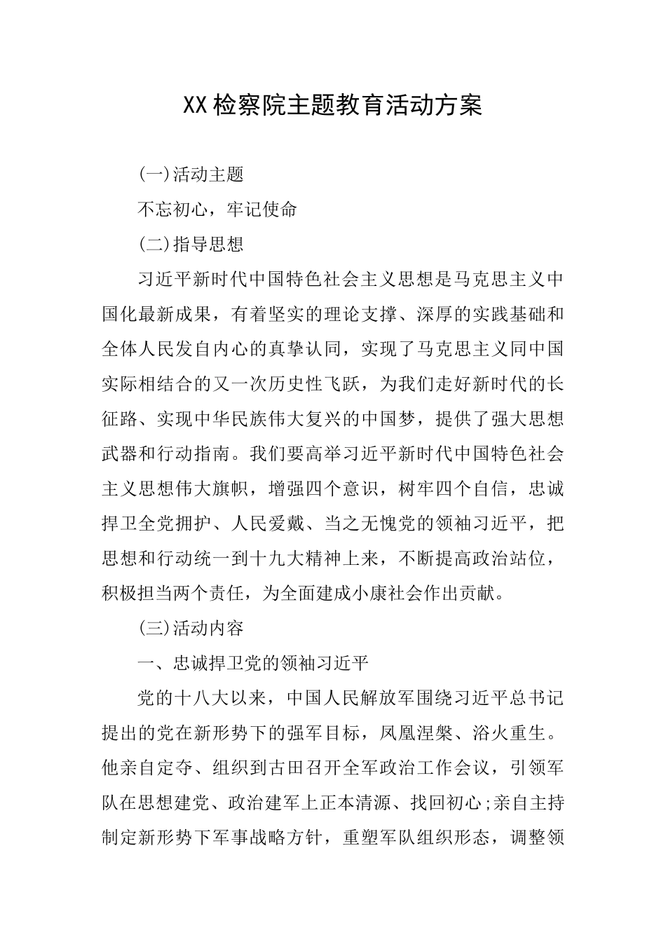 XX检察院主题教育活动方案_第1页