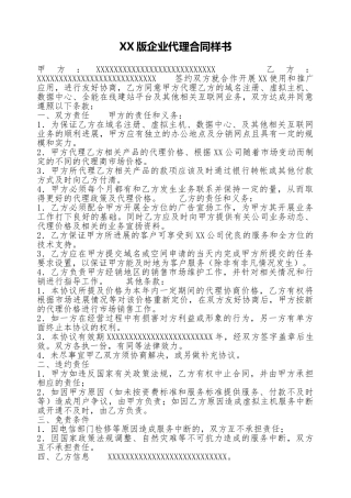 XX版企业代理合同样书