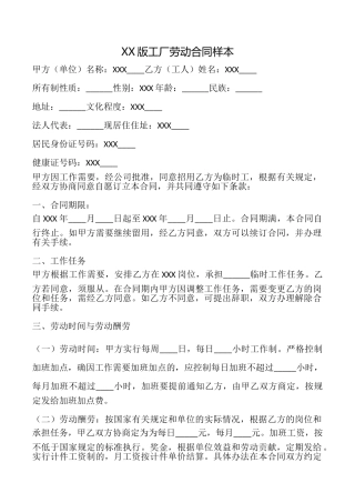 XX版工厂劳动合同样本