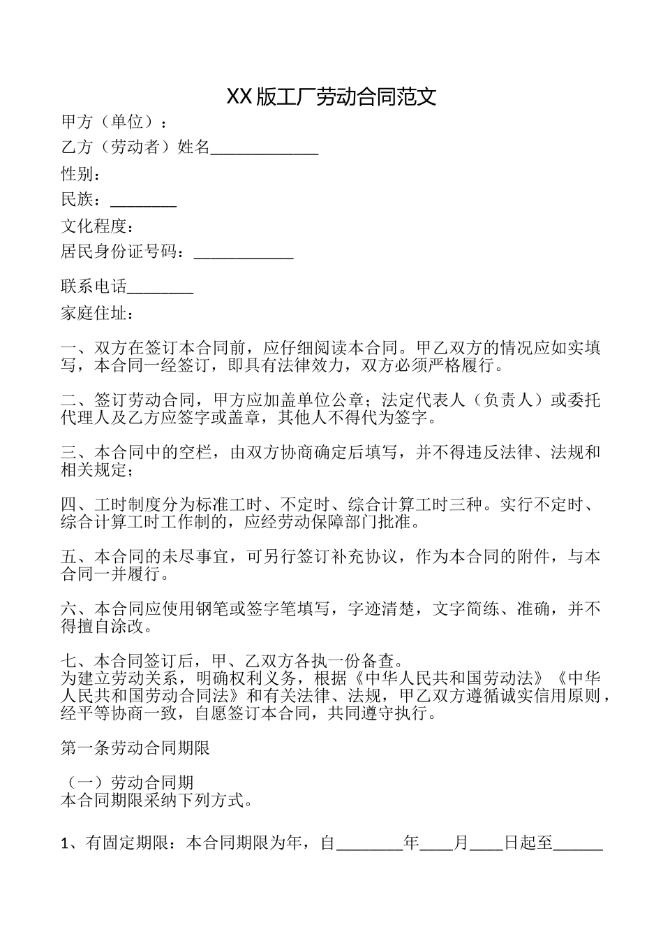 XX版工厂劳动合同范文_第1页