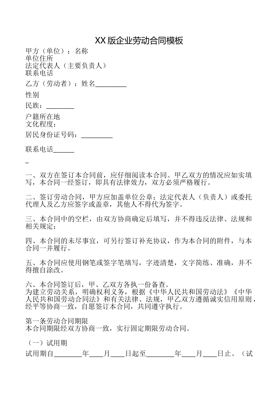 XX版企业劳动合同模板_第1页