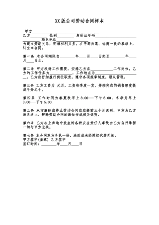 XX版公司劳动合同样本范本