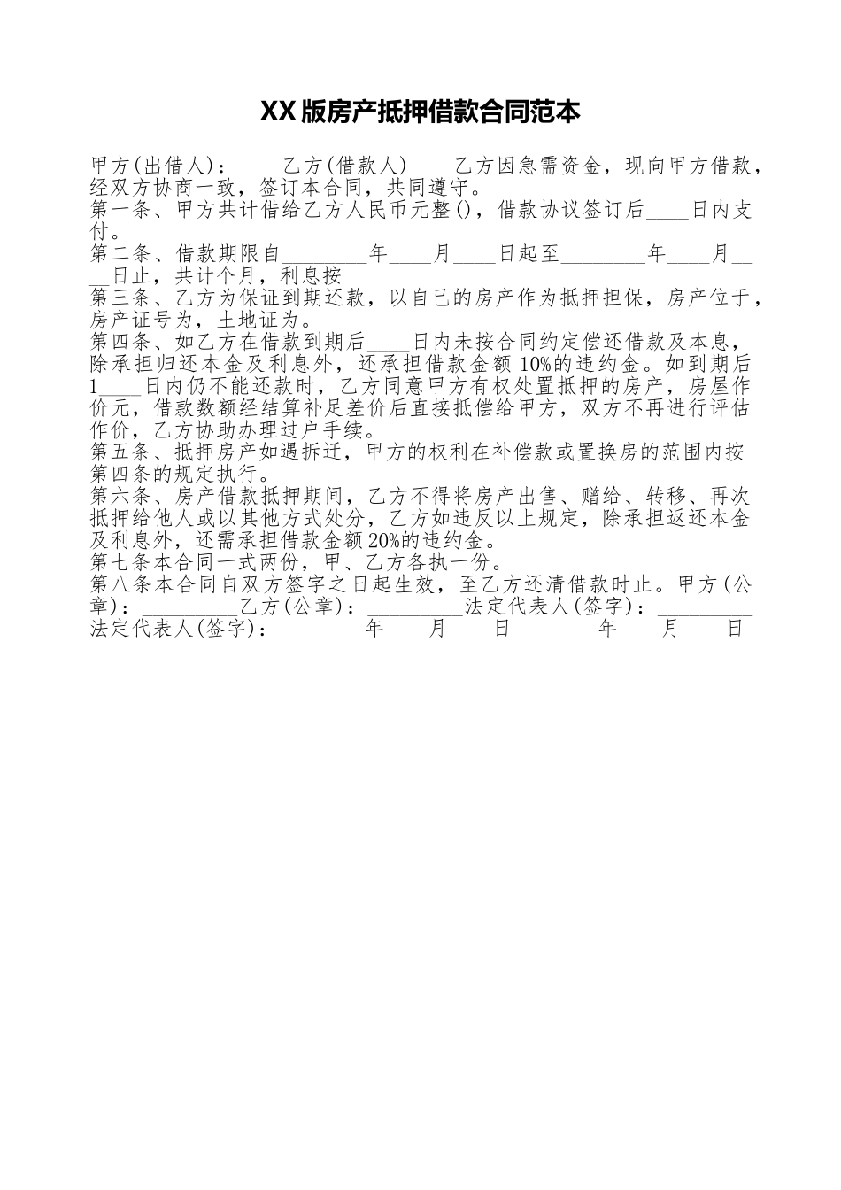 XX版房产抵押借款合同范本_第1页