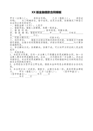 XX版金融借款合同模板