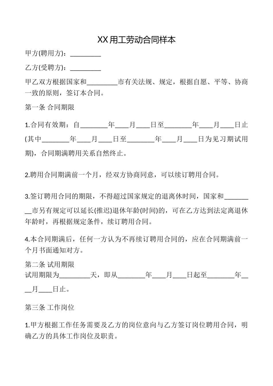 XX用工劳动合同样本_第1页