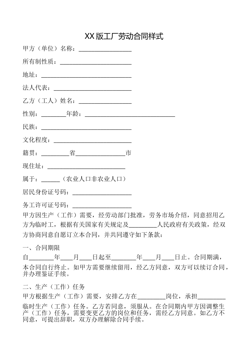 XX版工厂劳动合同样式_第1页