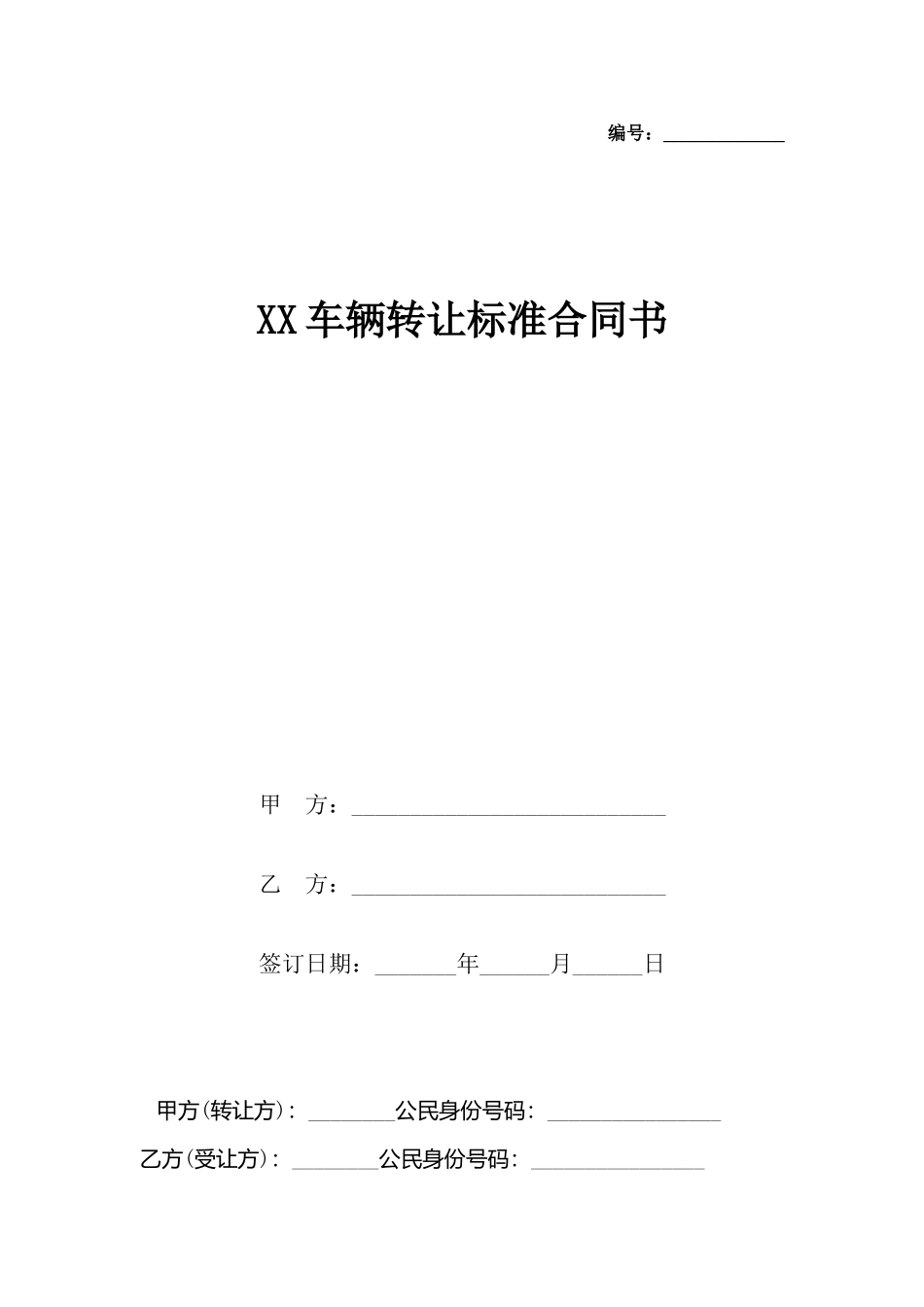 XX车辆转让合同书_第2页