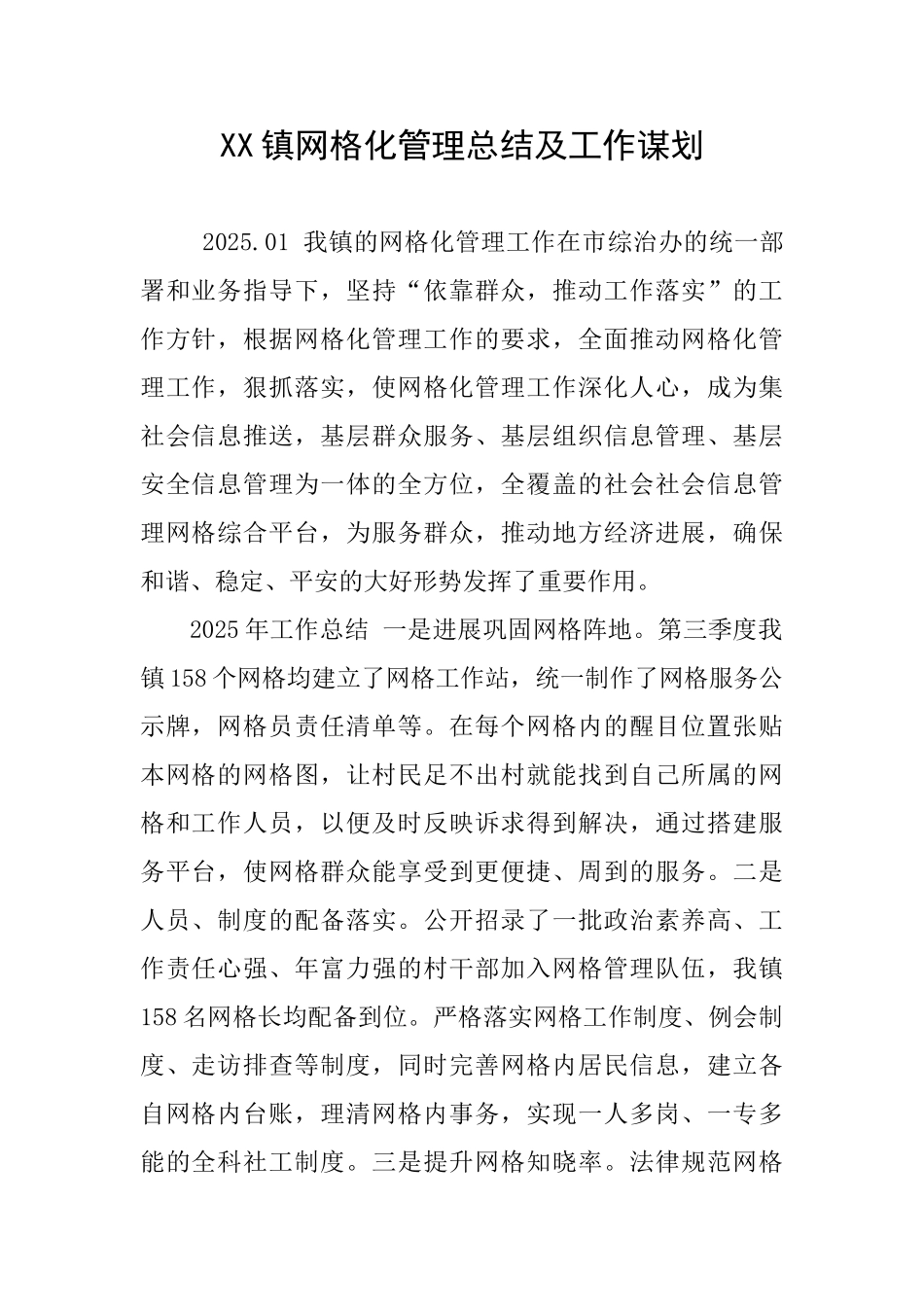 XX镇网格化管理总结及工作谋划_第1页
