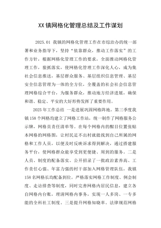 XX镇网格化管理总结及工作谋划