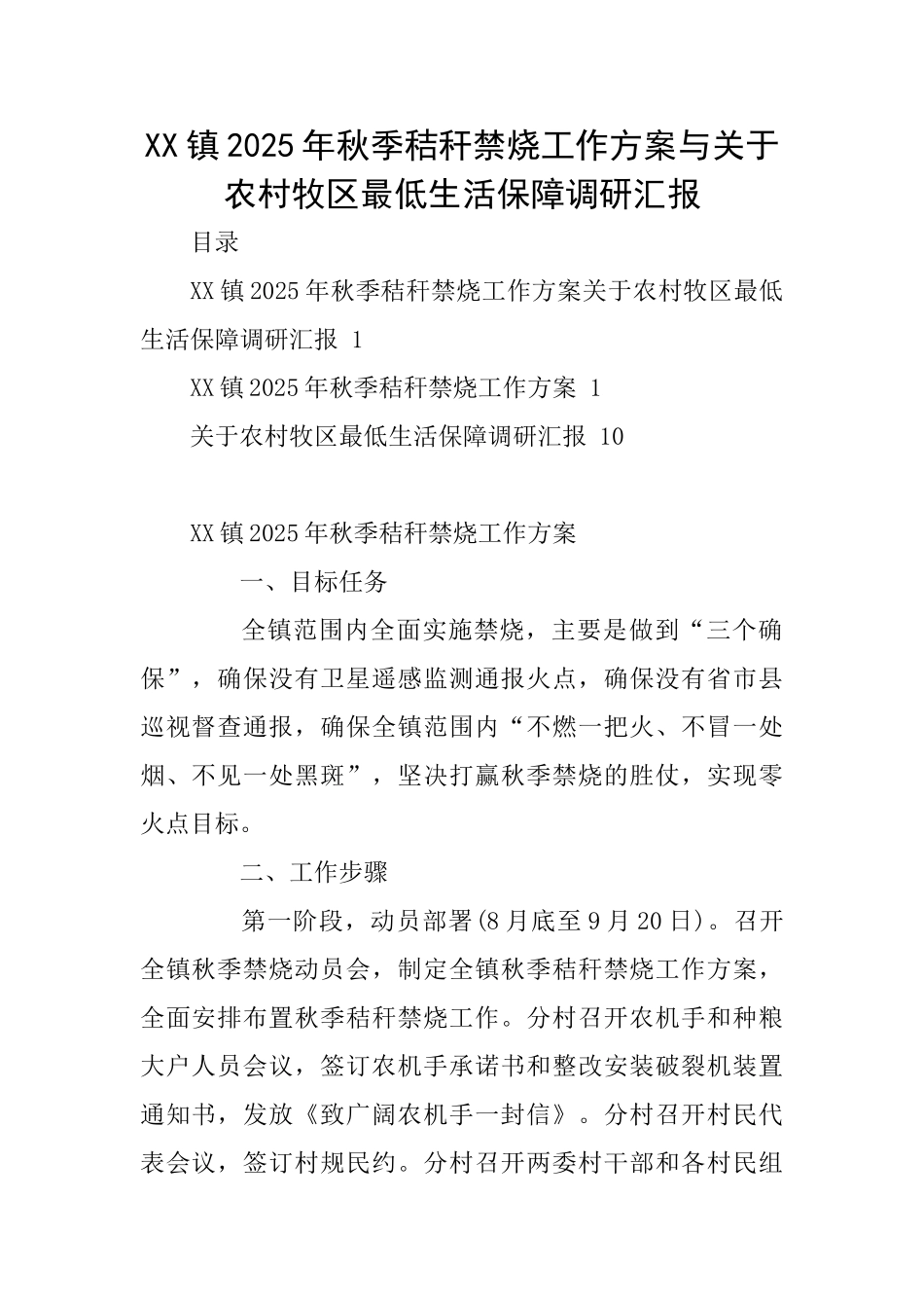 XX镇2025年秋季秸秆禁烧工作方案与关于农村牧区最低生活保障调研汇报_第1页
