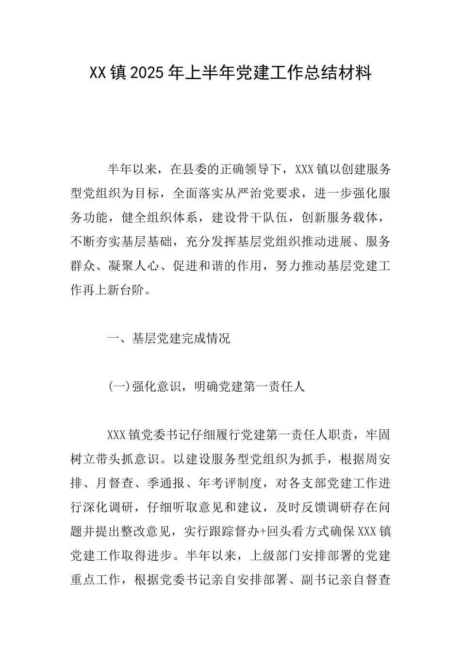 XX镇2025年上半年党建工作总结材料_第1页