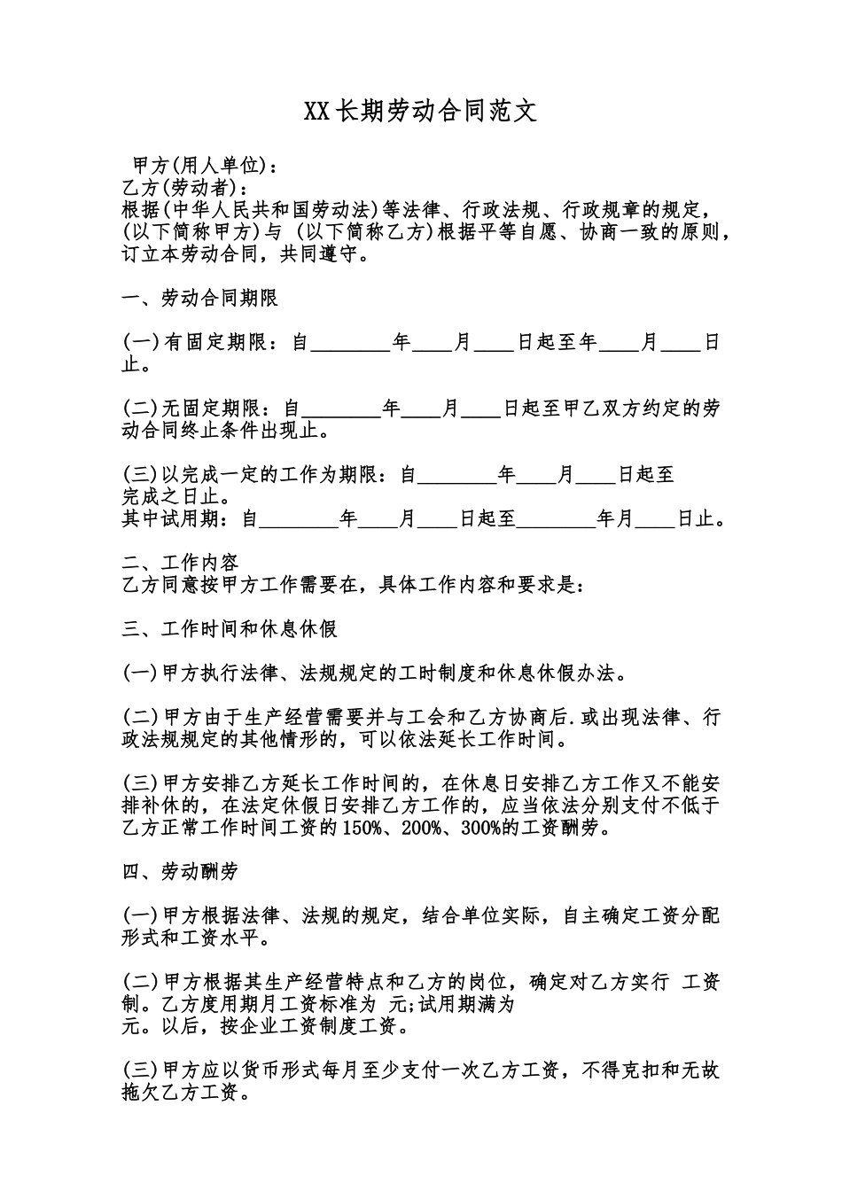 XX长期劳动合同范文范本_第1页